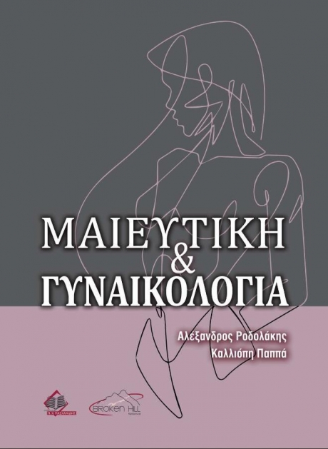 Μαιευτική και Γυναικολογία Ροδολάκη