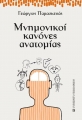 Μνημονικοί Kανόνες Aνατομίας, 1η Έκδοση