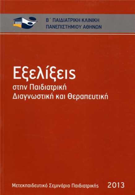 Εξελίξεις στην Παιδιατρική Διαγνωστική και Θεραπευτική