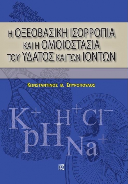 Η ΟΞΕΟΒΑΣΙΚΗ ΙΣΟΡΡΟΠΙΑ ΚΑΙ Η ΟΜΟΙΟΣΤΑΣΙΑ ΤΟΥ ΥΔΑΤΟΣ ΚΑΙ ΤΩΝ ΙΟΝΤΩΝ