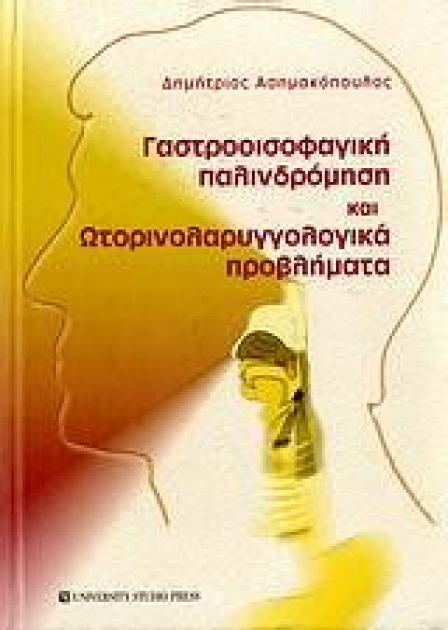 Γαστροοισοφαγική Παλινδρόμηση και Ωτορινολαρυγγολογικά Προβλήματα