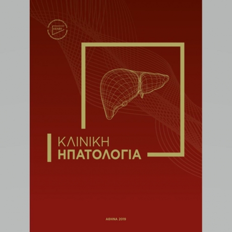 Κλινική Ηπατολογία, 2η Έκδοση (ΕΕΜΗ)