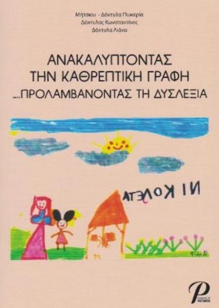 Ανακαλύπτοντας την Καθρεπτική Γραφή ...Προλαμβάνοντας τη Δυσλεξία