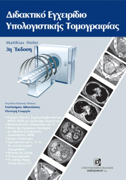 Διδακτικό Εγχειρίδιο Υπολογιστικής Τομογραφίας, 3η Έκδοση
