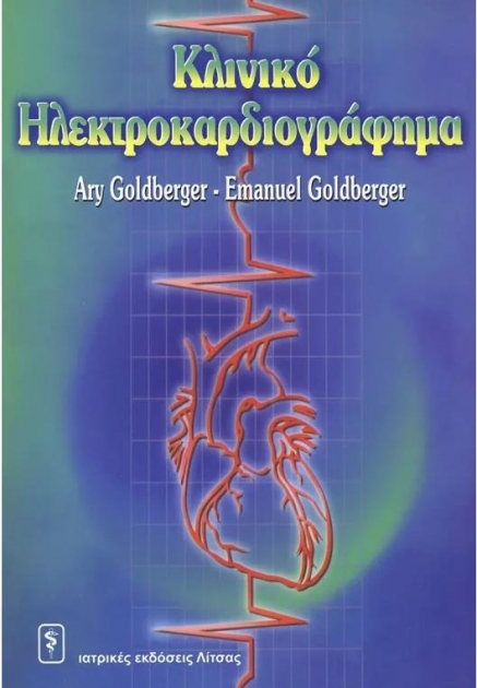 Κλινικό Ηλεκτροκαρδιογράφημα