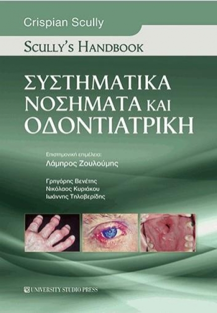 Συστηματικά νοσήματα και οδοντιατρική - Scully`s Handbook