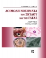 Λοιμώδη Νοσήματα του Σκύλου και της Γάτας, Έγχρωμο Εγχειρίδιο