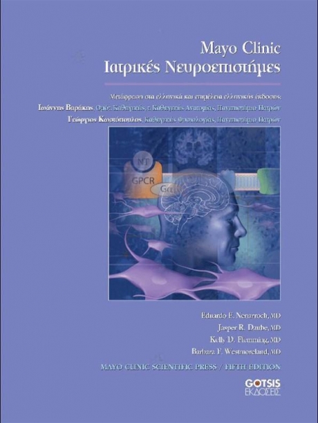 Mayo Clinic Ιατρικές Νευροεπιστήμες κατά Νευρολογικά Συστήματα και Επίπεδα, 5η Έκδοση