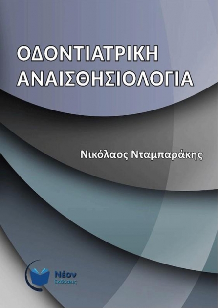 Οδοντιατρική Αναισθησιολογία