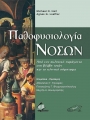Παθοφυσιολογία Νόσων: Από τον Εκλυτικό Παράγοντα στη Βλάβη Ιστών και το Κλινικό Σύμπτωμα