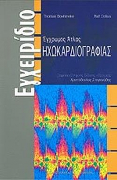 Εγχρωμος άτλας Ηχωκαρδιογραφίας