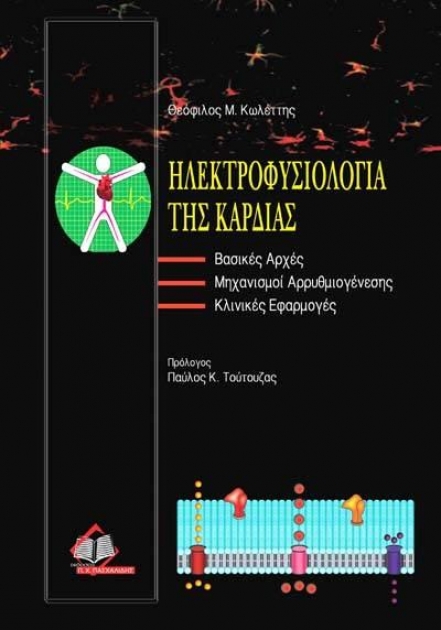 Ηλεκτροφυσιολογία της καρδιάς - Βασικές αρχές