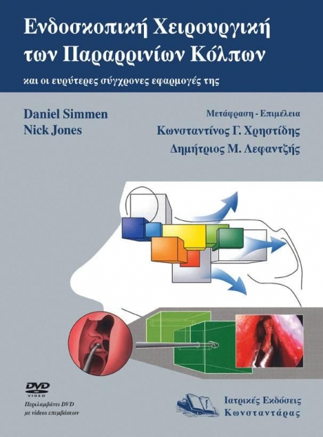 Ενδοσκοπική Χειρουργική των Παραρρίνιων Κολπων και οι Ευρύτερες Σύγχρονες Εφαρμογές της