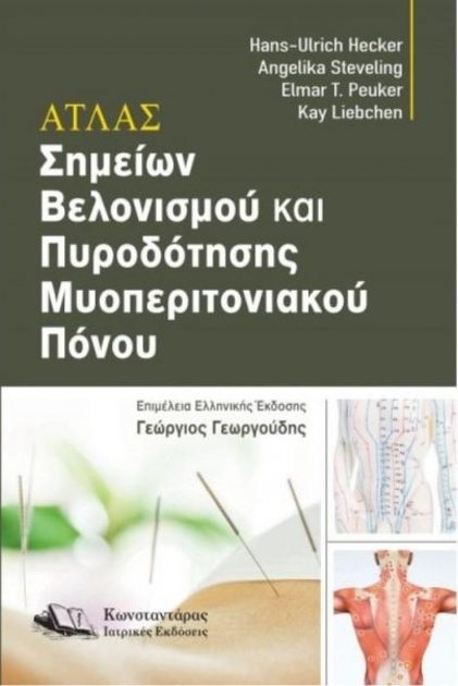 Άτλας Σημείων Βελονισμού και Πυροδότησης Μυοπεριτονιακού Πόνου