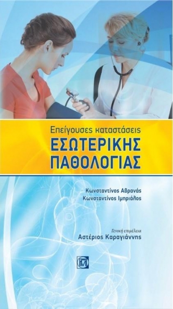 Επείγουσες Καταστάσεις Εσωτερικής Παθολογίας, 1η Έκδοση