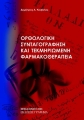 Ορθολογική Συνταγογράφηση και Τεκμηριωμένη Φαρμακοθεραπεία, 1η Έκδοση