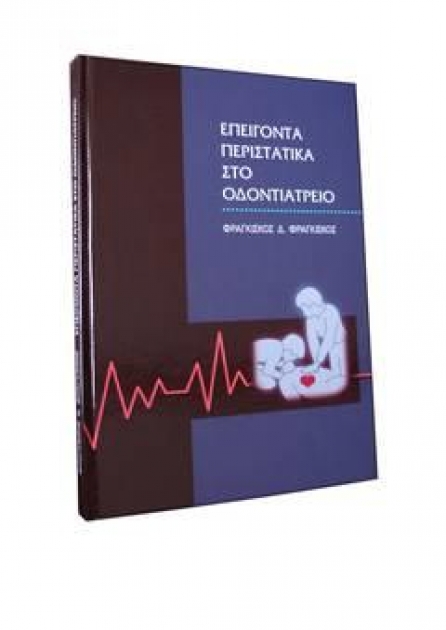 Επείγοντα Περιστατικά στο Οδοντιατρείο, 1η Έκδοση
