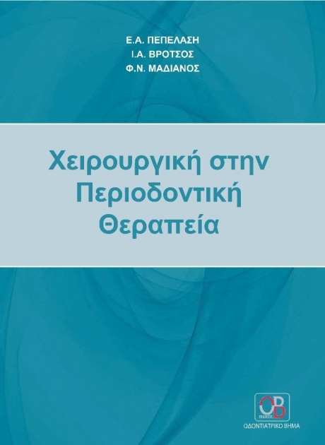 Χειρουργική στην Περιοδοντική Θεραπεία