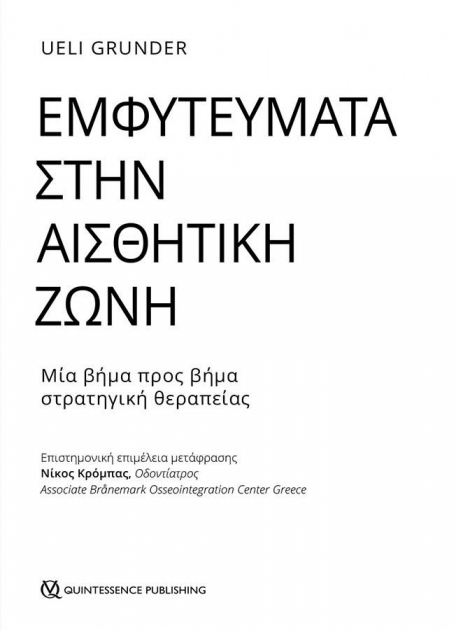 Εμφυτεύματα στην Αισθητική Ζώνη: Μία βήμα προς βήμα στρατηγική θεραπείας