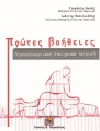 Πρώτες Βοήθειες - Προνοσοκομειακή Επείγουσα Ιατρική, 3η Έκδοση