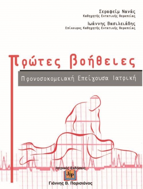 Πρώτες Βοήθειες - Προνοσοκομειακή Επείγουσα Ιατρική, 3η Έκδοση