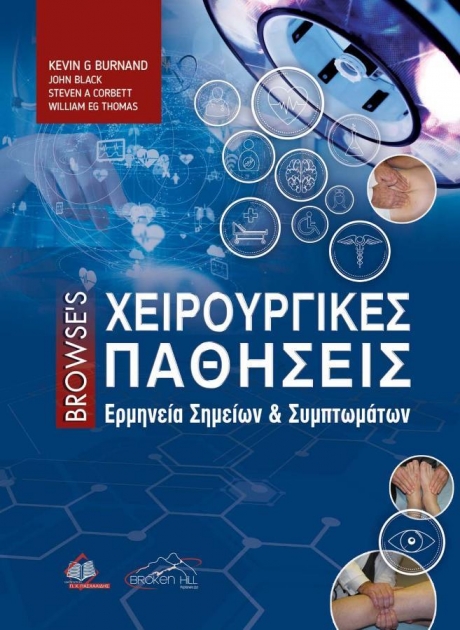 Browse’s Χειρουργικές Παθήσεις: Ερμηνεία Σημείων και Συμπτωμάτων