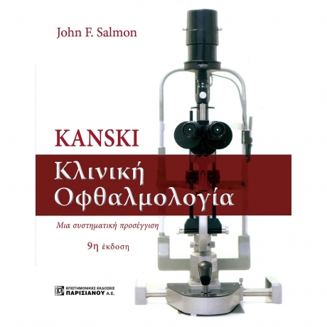 Kanski Κλινική Οφθαλμολογία, 9η Έκδοση (4η Ελληνική)