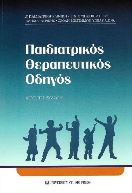 Παιδιατρικός Θεραπευτικός Οδηγός, 2η Έκδοση
