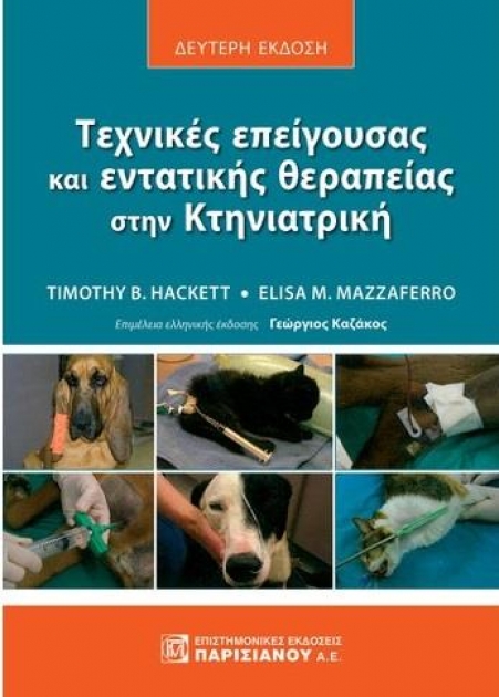 Τεχνικές Επείγουσας και Εντατικής Θεραπείας στην Κτηνιατρική, 2η Έκδοση