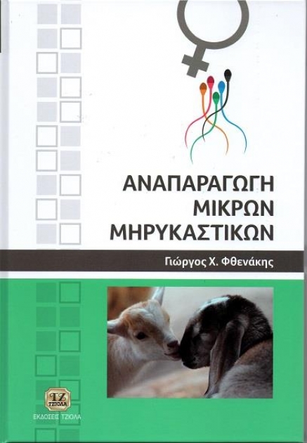 Αναπαραγωγή Μικρών Μηρυκαστικών