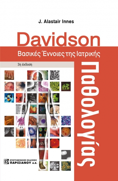 DAVIDSON Βασικές έννοιες της Ιατρικής Παθολογίας, 3η εκδοση