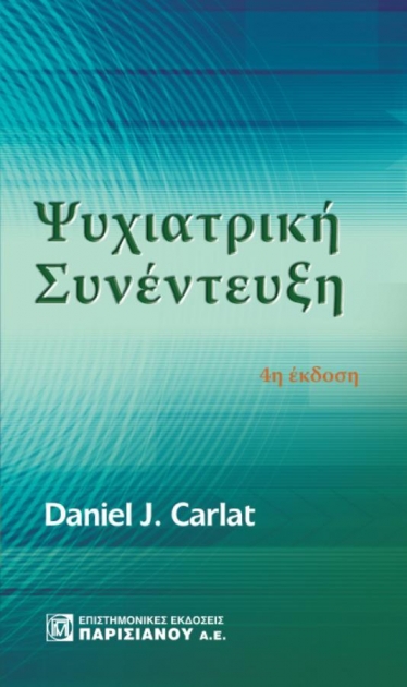 Ψυχιατρική Συνέντευξη, 4η Έκδοση