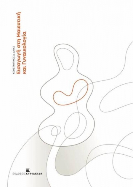 Εισαγωγή στη Μαιευτική και Γυναικολογία