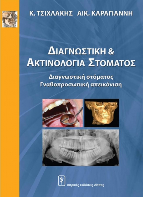 Διαγνωστική & Ακτινολογία Στόματος