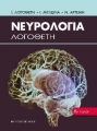 Νευρολογία Λογοθέτη, 6η Έκδοση