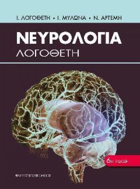 Νευρολογία Λογοθέτη, 6η Έκδοση
