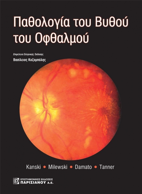 Παθολογία του Βυθού του Οφθαλμού