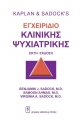 Kaplan & Sadock`s Εγχειρίδιο Κλινικής Ψυχιατρικής, 6η Εκδοση
