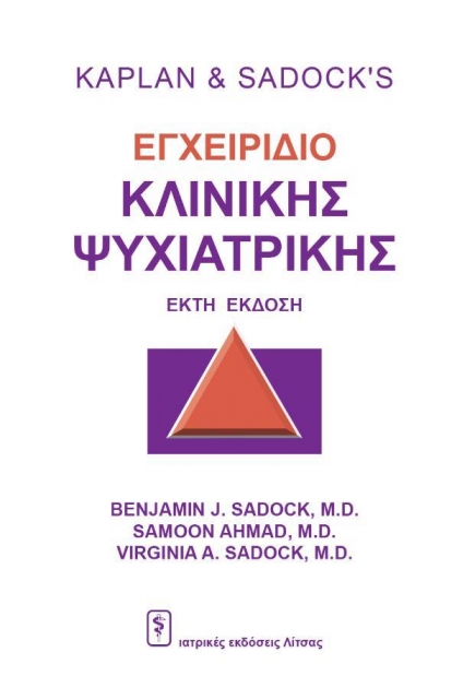 Kaplan & Sadock`s Εγχειρίδιο Κλινικής Ψυχιατρικής, 6η Εκδοση