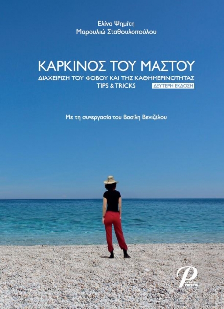 Καρκίνος του Μαστού, Διαχείριση του Φόβου και της Καθημερινότητας Tips & Tricks, 2η Έκδοση