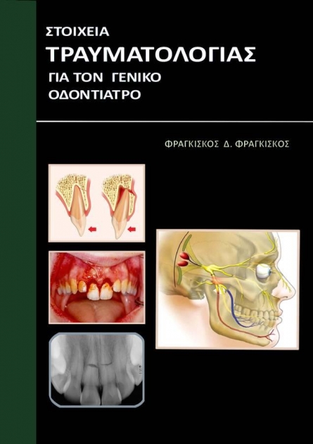 Στοιχεία Τραυματιολογίας για τον Γενικό Οδοντίατρο