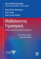 Μαθαίνοντας Γηριατρική, Οδηγός Μελέτης για Φοιτητές Ιατρικής