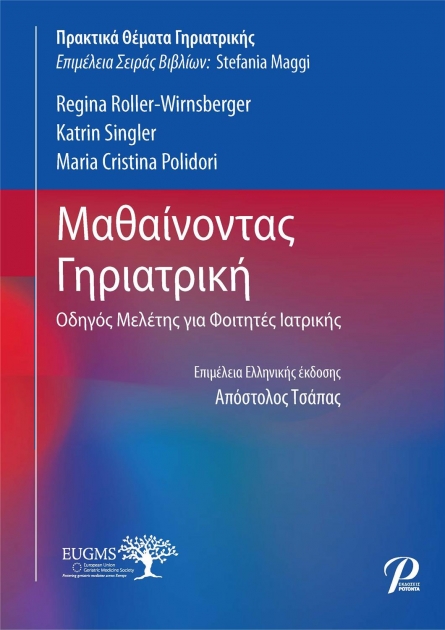 Μαθαίνοντας Γηριατρική, Οδηγός Μελέτης για Φοιτητές Ιατρικής