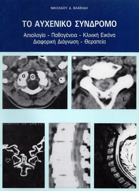 ΤΟ ΑΥΧΕΝΙΚΟ ΣΥΝΔΡΟΜΟ