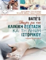 Bate’s Οδηγός για την Κλινική Εξέταση και τη Λήψη Ιστορικού, 13η Αγγλική / 6η Ελληνική Έκδοση