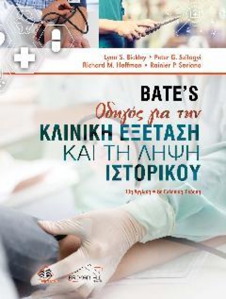Bate’s Οδηγός για την Κλινική Εξέταση και τη Λήψη Ιστορικού, 13η Αγγλική / 6η Ελληνική Έκδοση