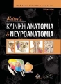 Netter’s Κλινική Ανατομία και Νευροανατομία, 3η Έκδοση