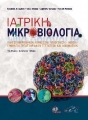 Ιατρική Μικροβιολογία: Οδηγός Μικροβιακών Λοιμώξεων, Παθογένεση - Ανοσία - Ερμηνεία Εργαστηριακών Εξετάσεων και Δοκιμασιών