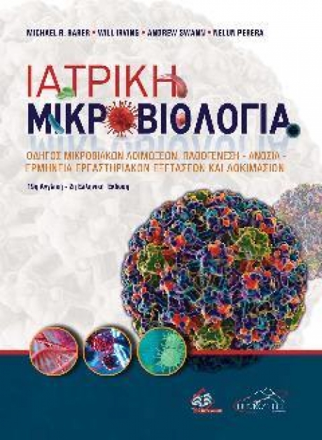 Ιατρική Μικροβιολογία: Οδηγός Μικροβιακών Λοιμώξεων, Παθογένεση - Ανοσία - Ερμηνεία Εργαστηριακών Εξετάσεων και Δοκιμασιών