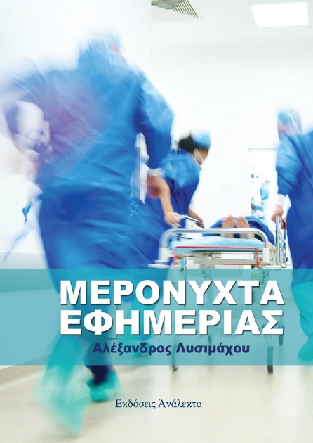 Μερόνυχτα Εφημερίας